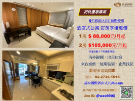 基泰酒店式公寓-初秋優惠專案