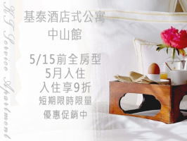 基泰酒店式公寓-5月優惠!!!